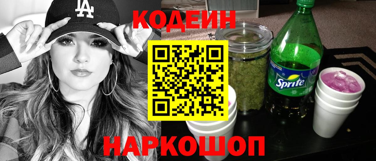 Геленджик  Кодеин напиток Lean (лин)  Вход с VPN 